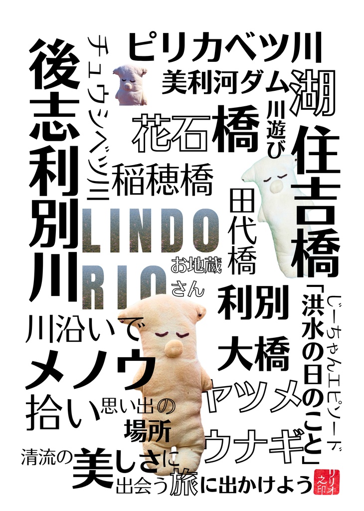 LINDO RIO 北海道今金町の美しい川