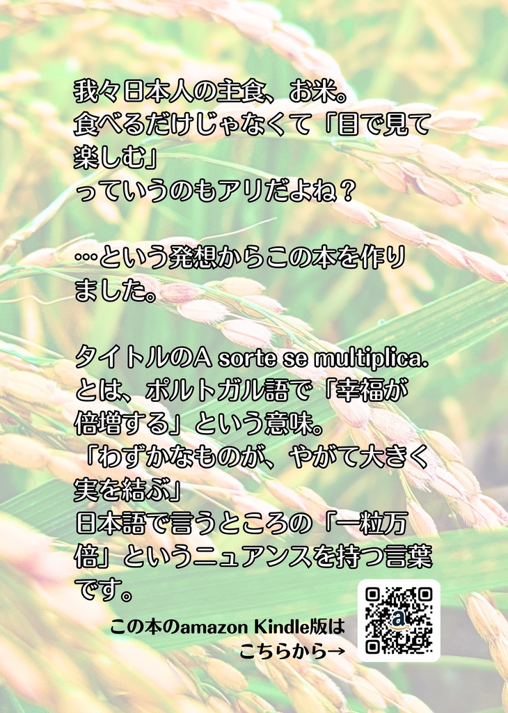 A sorte se multiplica.稲の本2025