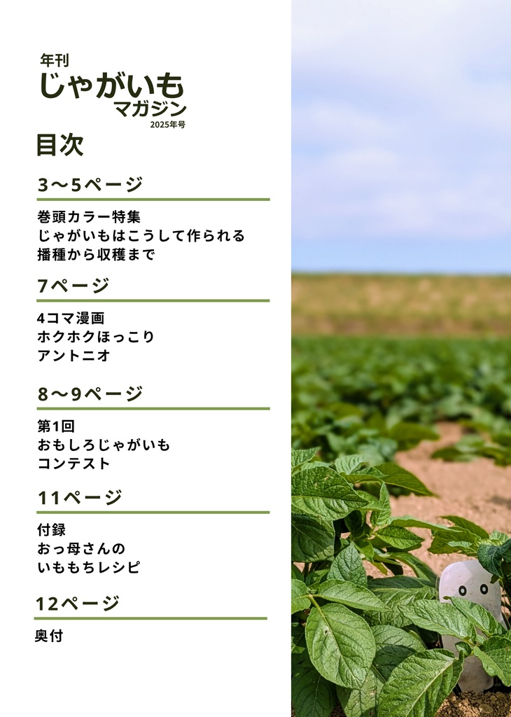 年刊じゃがいもマガジン2025年号