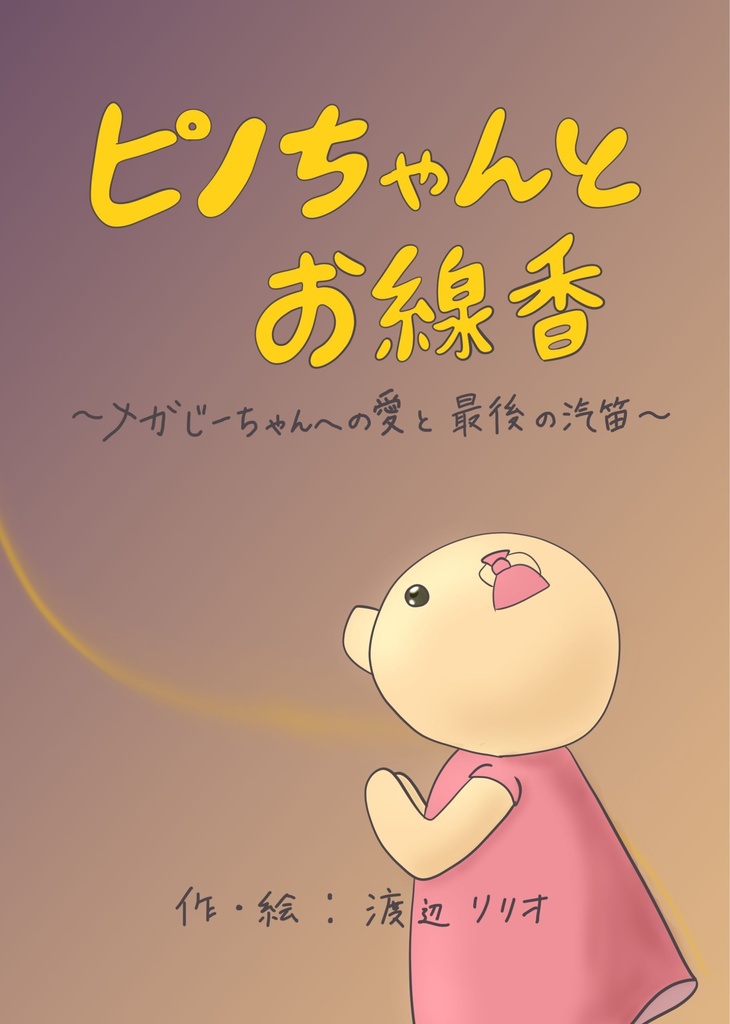 ピノちゃんとお線香～メガじーちゃんへの愛と最後の汽笛～