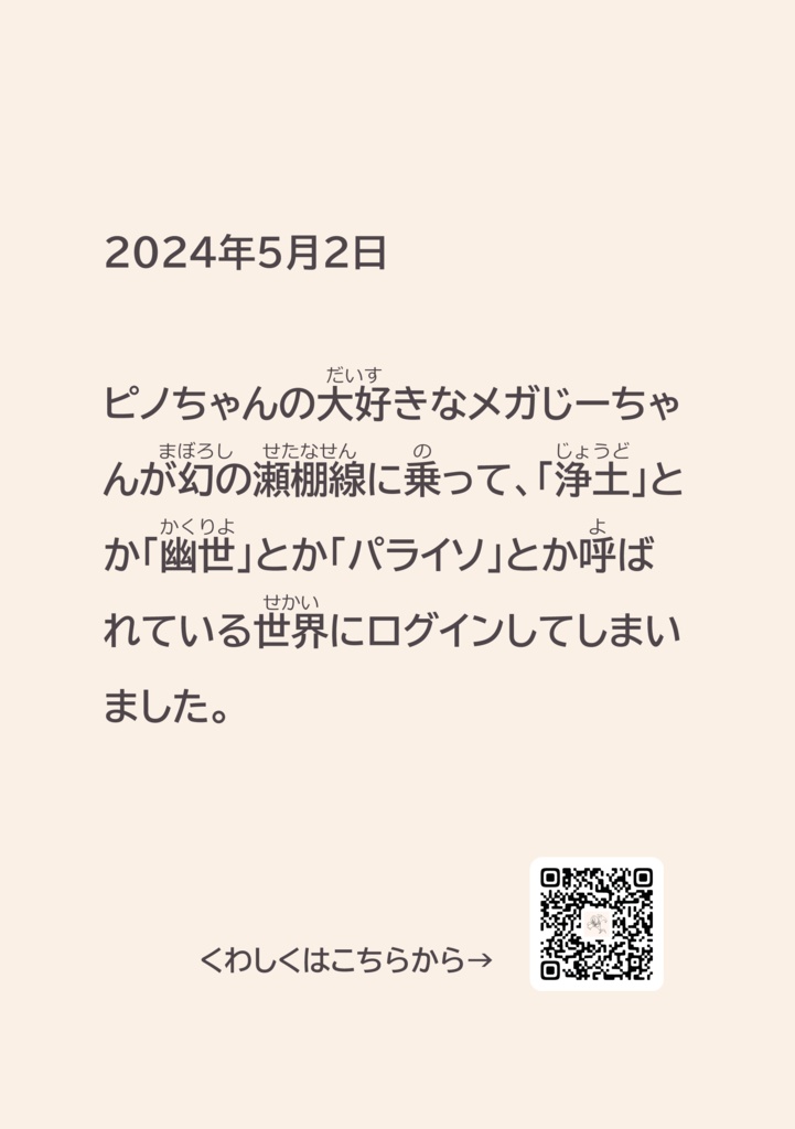 ピノちゃんとお線香~メガじーちゃんへの愛と最後の汽笛~