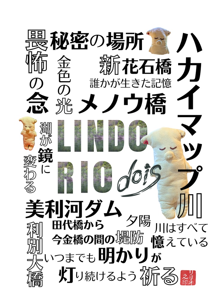 LINDO RIO dois 北海道今金町の川の呼吸