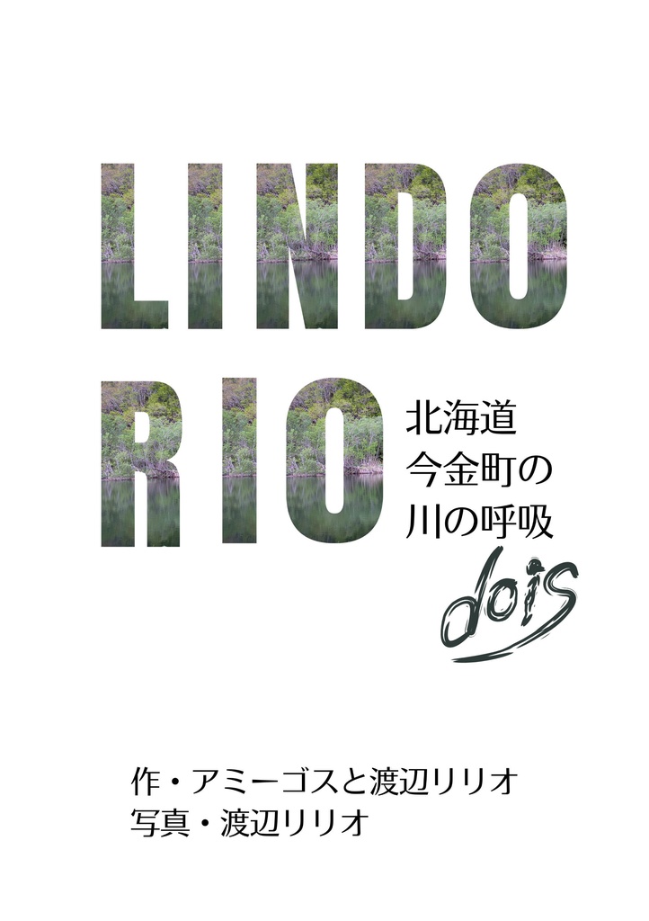 LINDO RIO dois　北海道今金町の川の呼吸