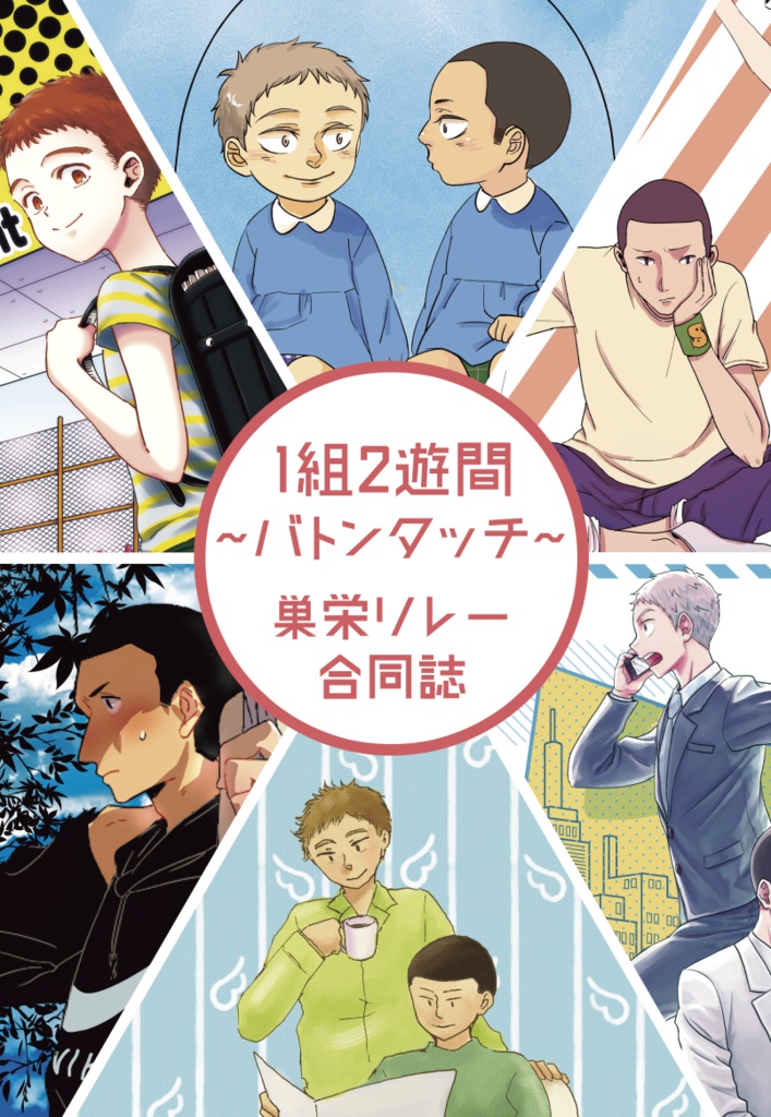 1組2遊間～バトンタッチ～巣栄リレー合同誌