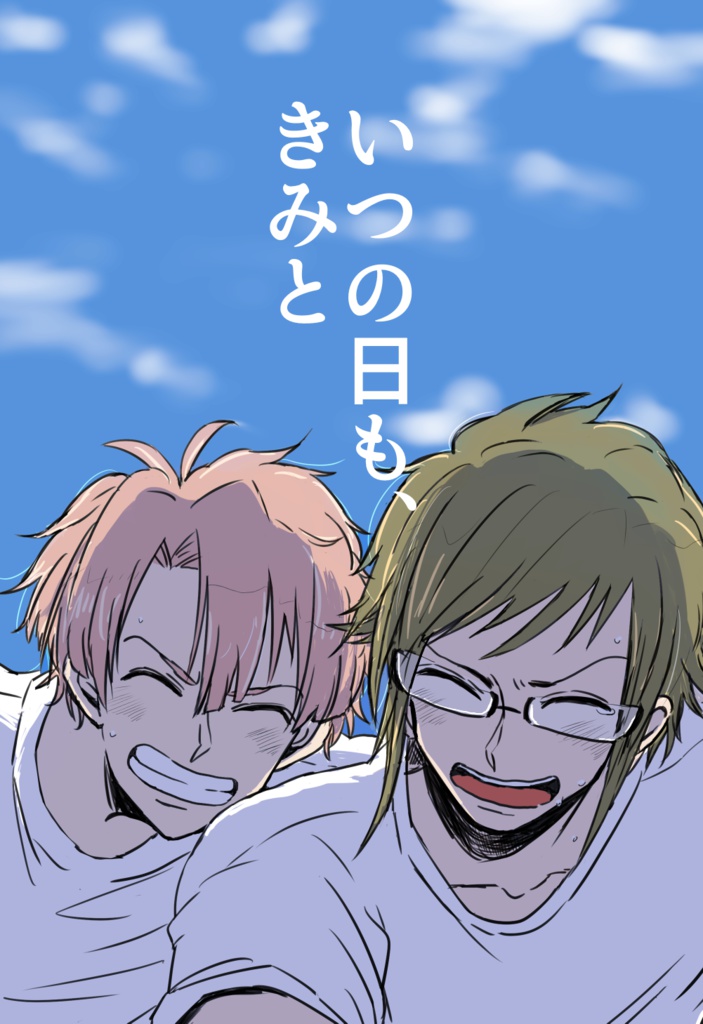 いつの日も、きみと