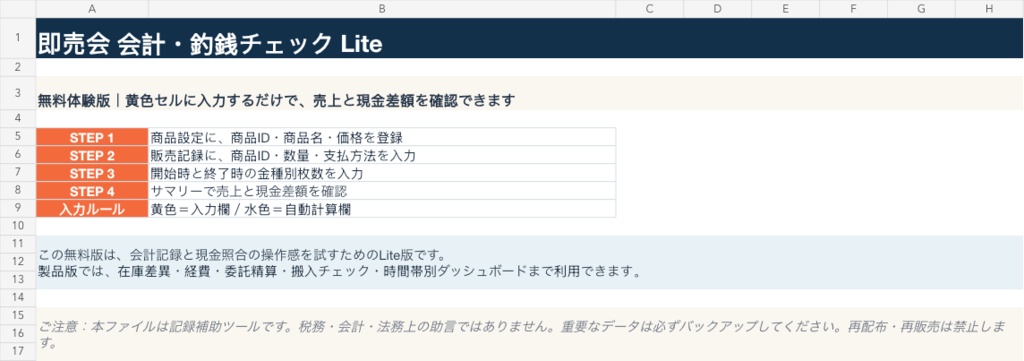 【無料体験版】即売会 会計・釣銭チェックExcel|売上・現金差額をお試し