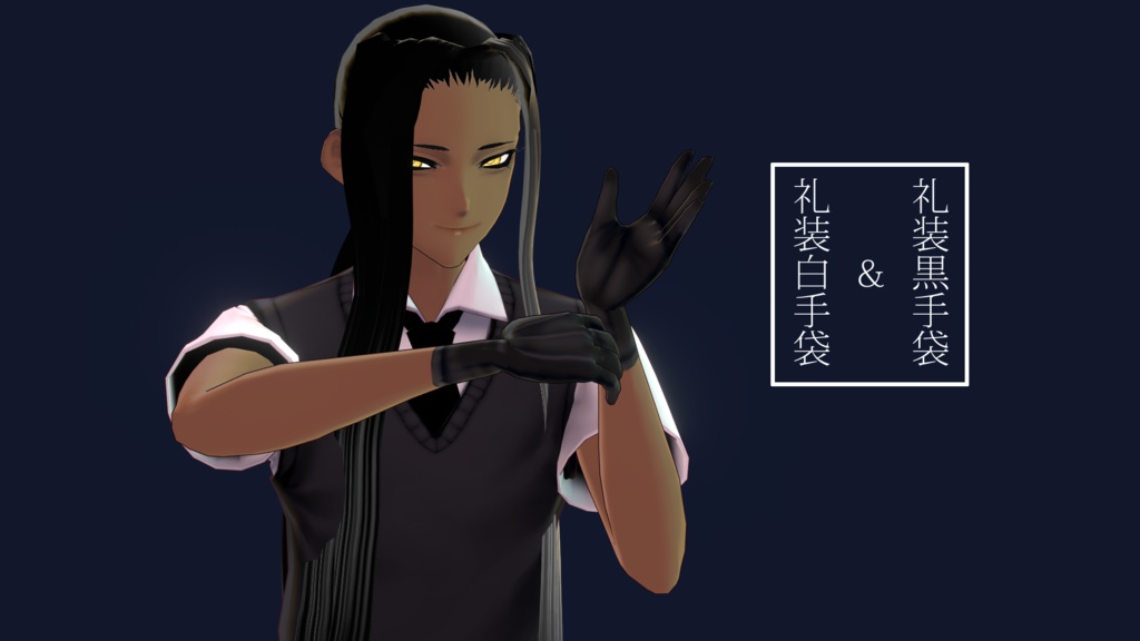 【VRoid】男性素体用礼装黒手袋&白手袋【無料orご支援版あり】