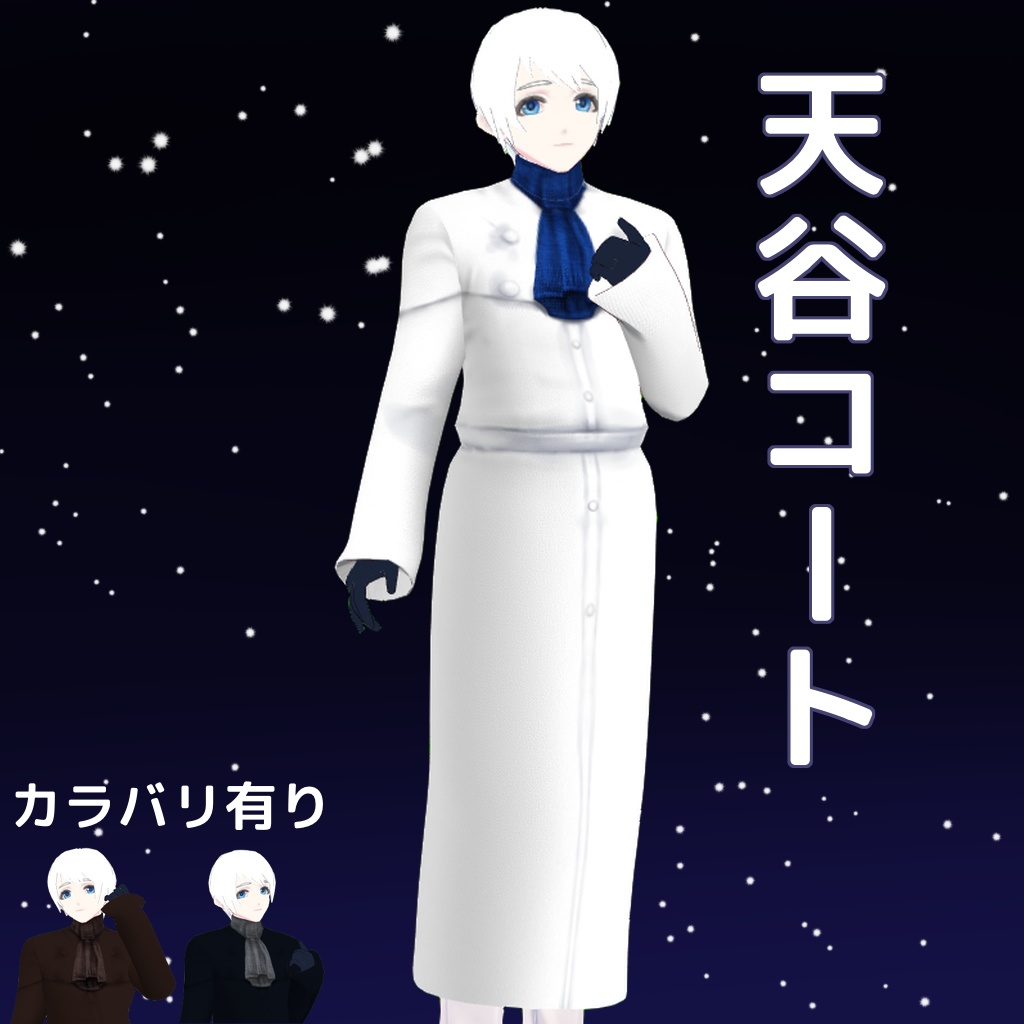 【VRoidβ】天谷コート【インバネスコート】
