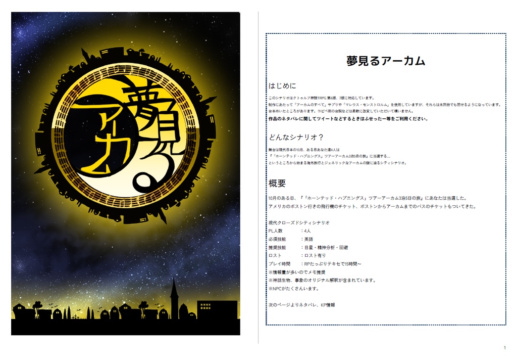 CoCTRPG6版-7版シナリオ「夢見るアーカム」