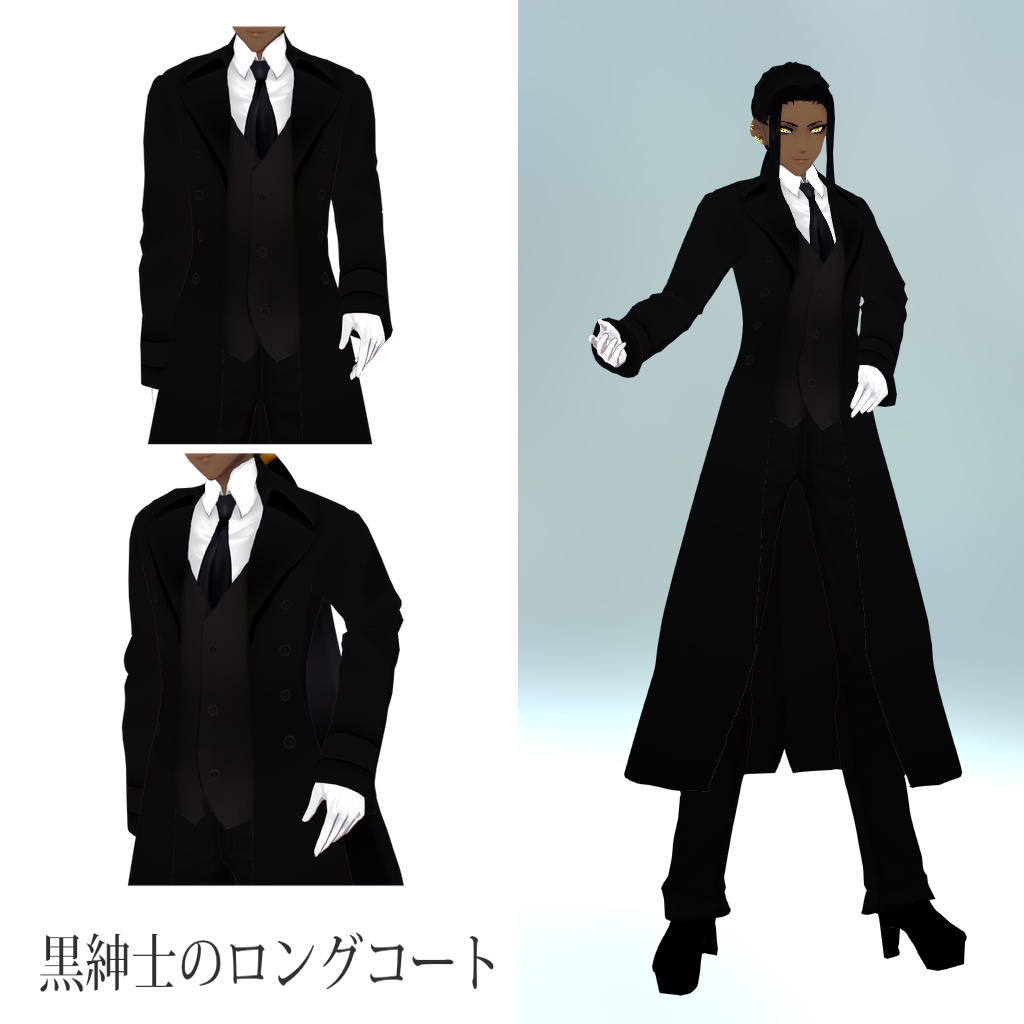 【VRoidβ】黒紳士のロングコート【男性用】