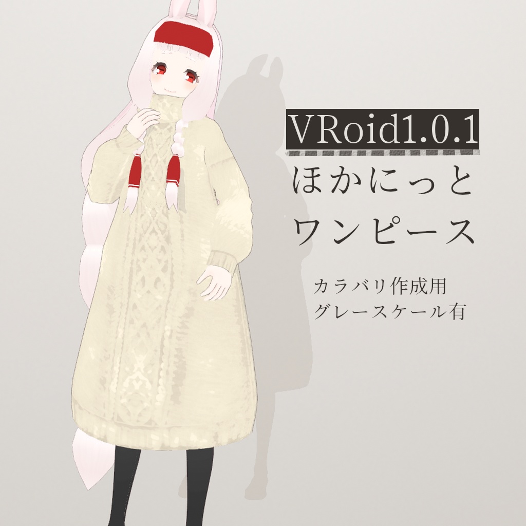 【VRoid正式版】ほかにっとワンピース