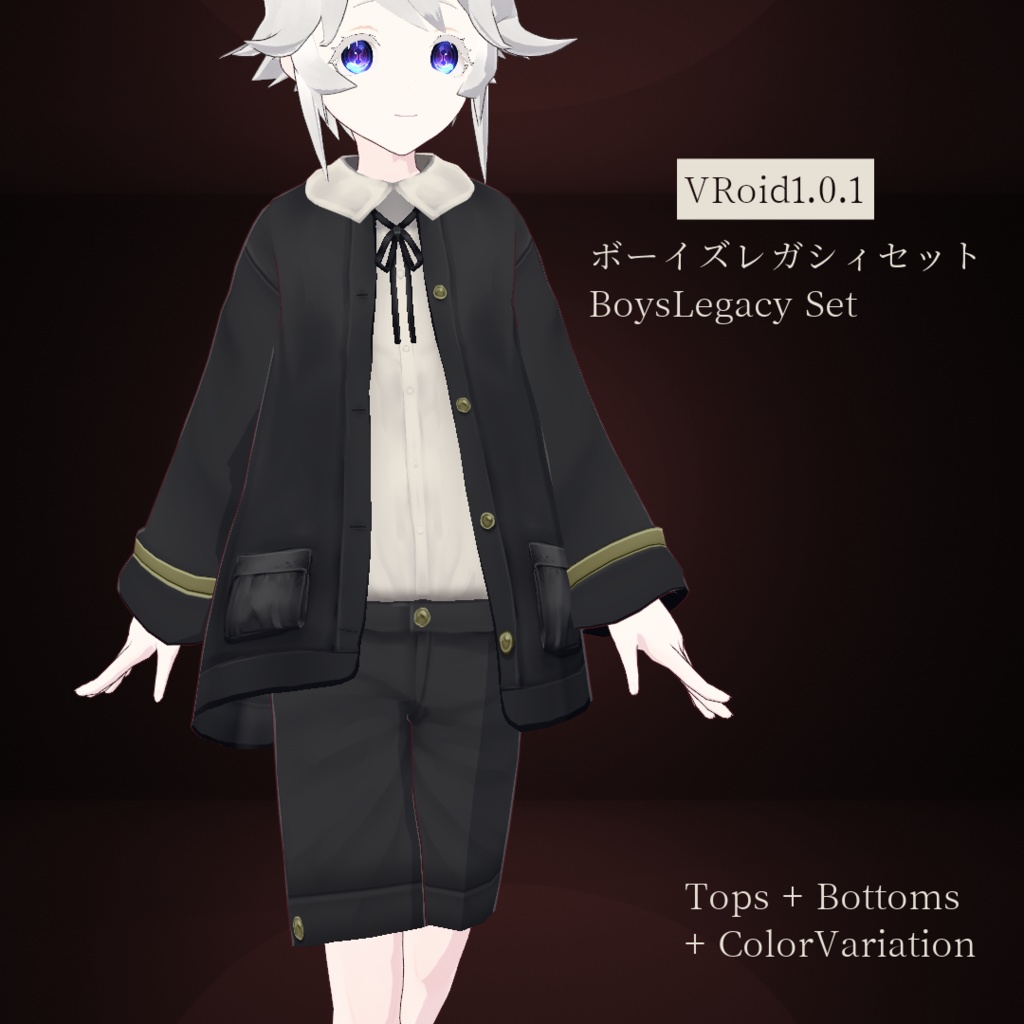 【VRoid正式版】ボーイズレガシィセット【1.0.1】