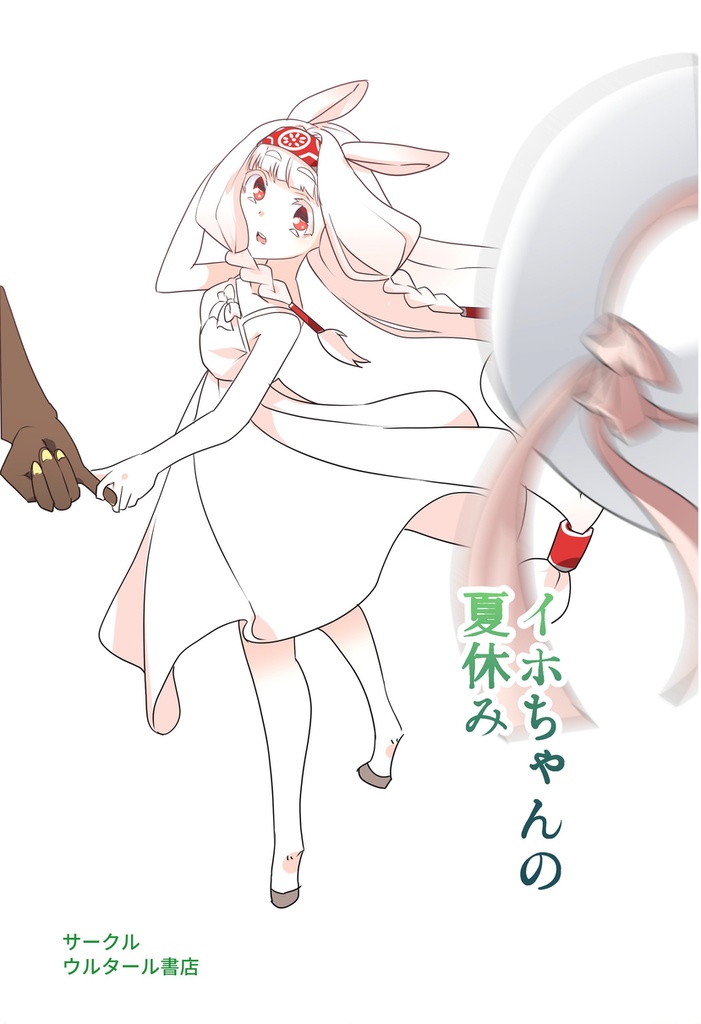 【同人】イホちゃんの夏休み