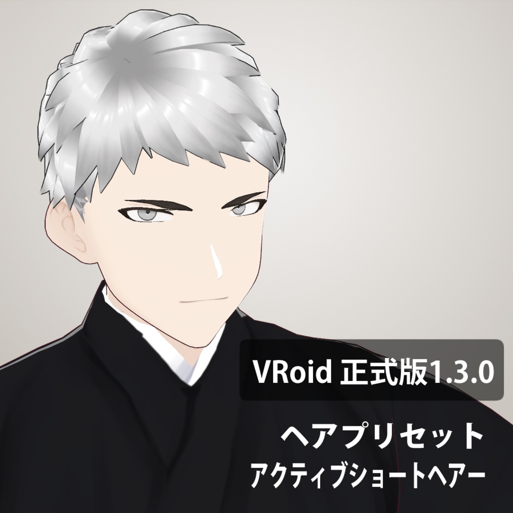【VRoid正式版】アクティブショートヘアー【1.3.0】