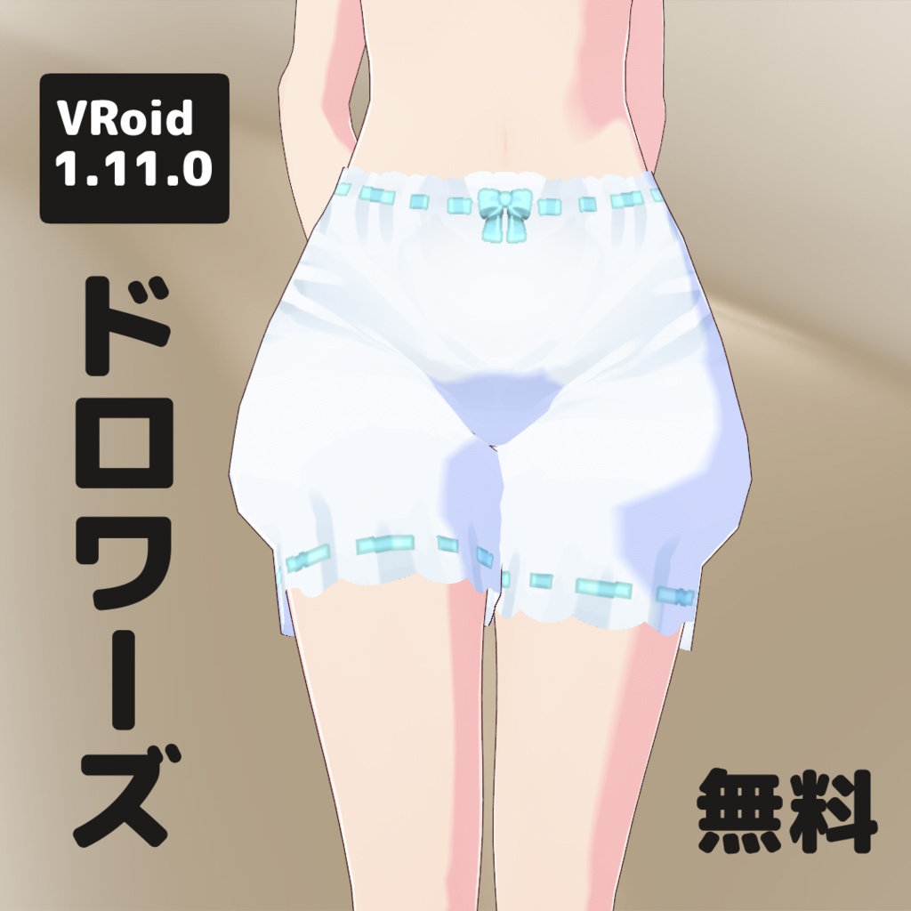 【VRoid1.11.0】ドロワーズ【無料】