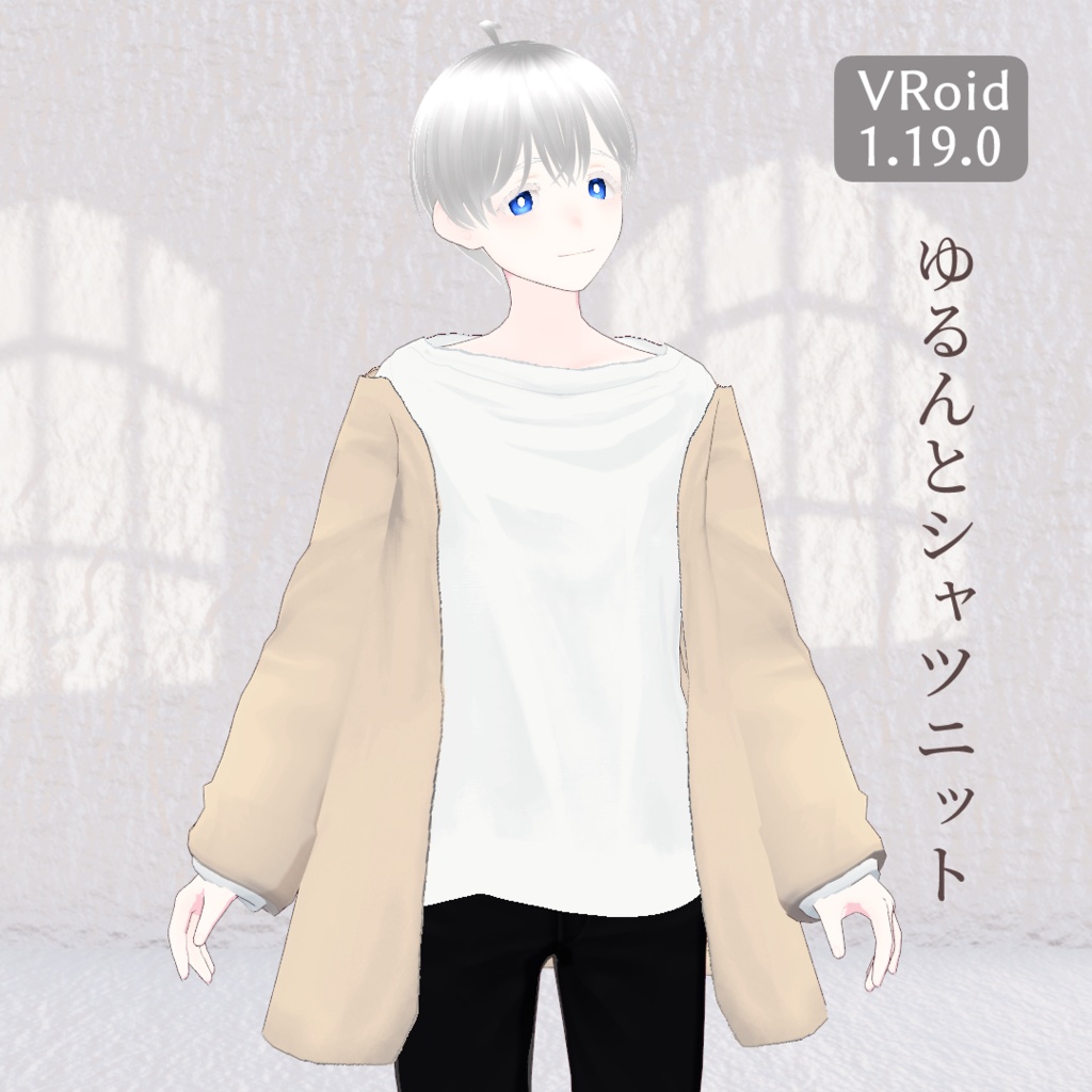 【VRoid1.19.0】ゆるんとシャツニット【トップス】