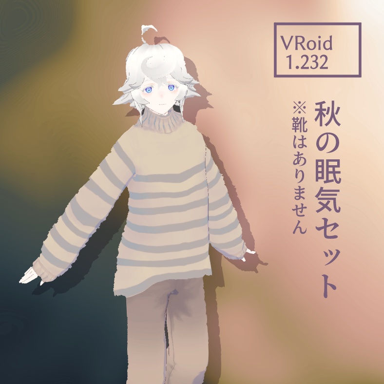 【VRoid1.23.2】秋の眠気セット