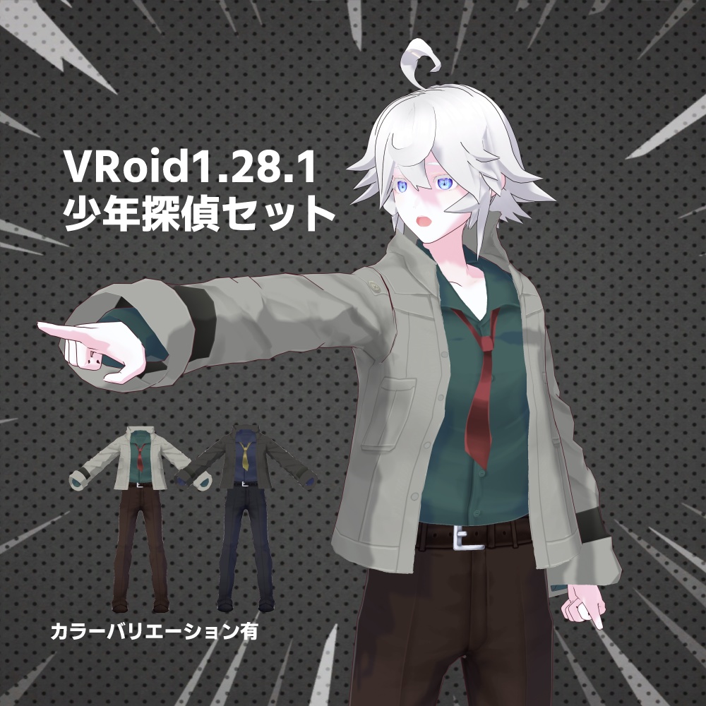 【VRoid1.28.1】少年探偵セット【カスタムアイテム】