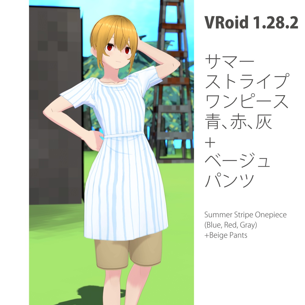 【VRoid】サマーストライプワンピースセット【1.28.2】