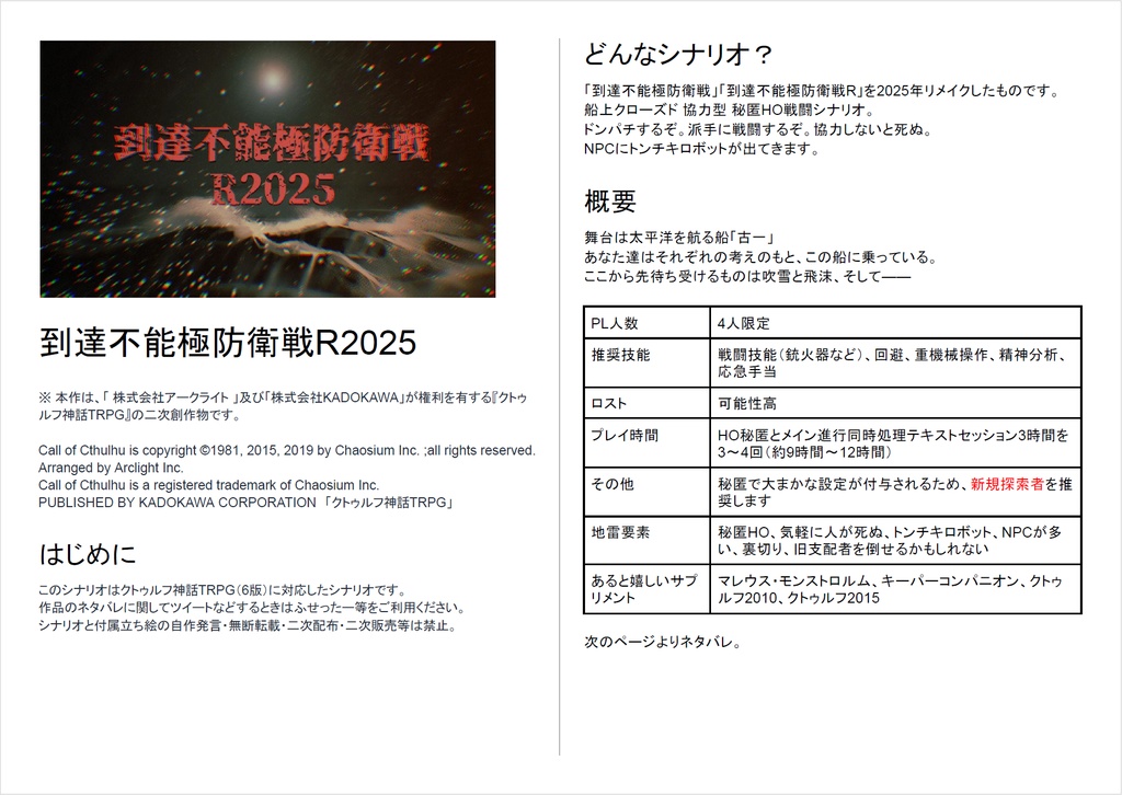 CoC6版シナリオ「到達不能極防衛戦R2025」