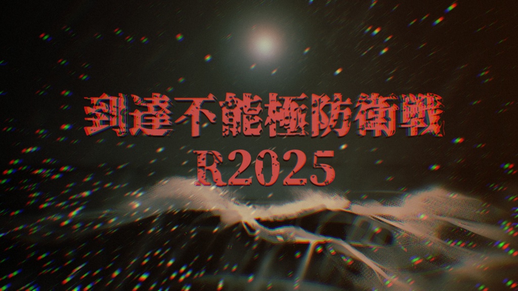 CoC6版シナリオ「到達不能極防衛戦R2025」