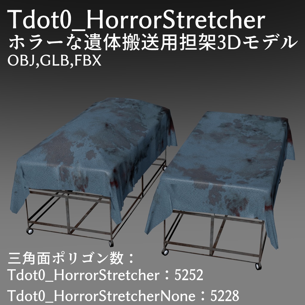 ホラーな遺体搬送用担架3Dモデル Tdot0 Horror Stretcher