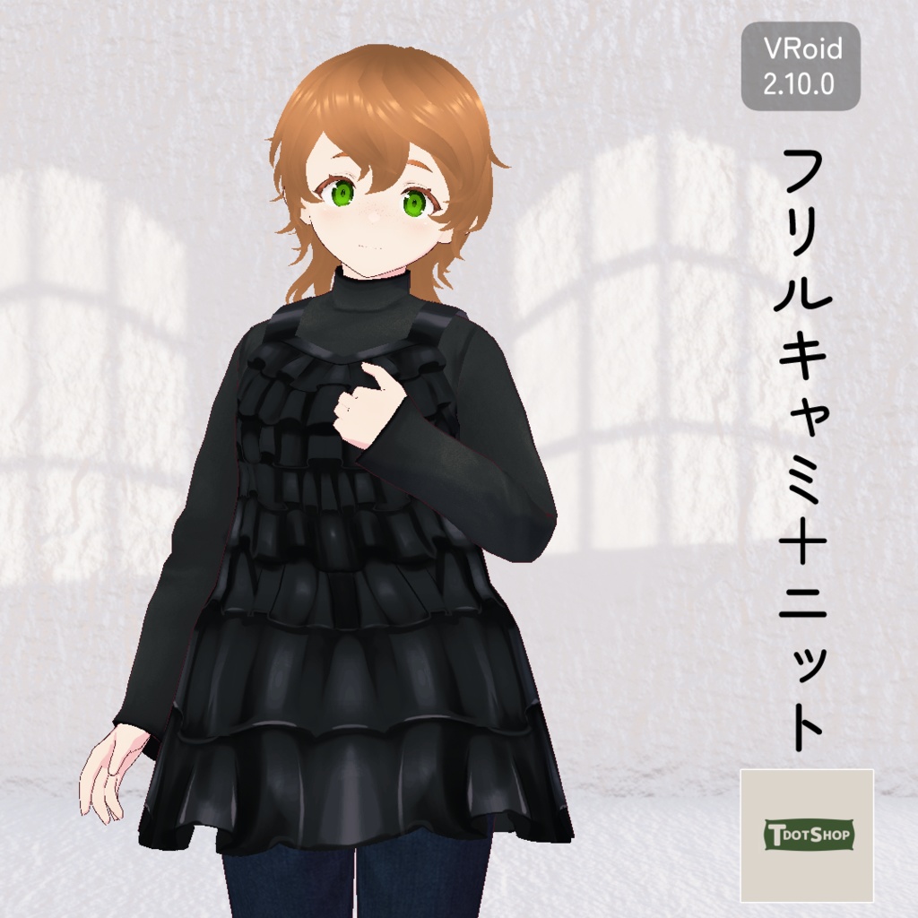 【VRoid】フリルキャミ＋ニット
