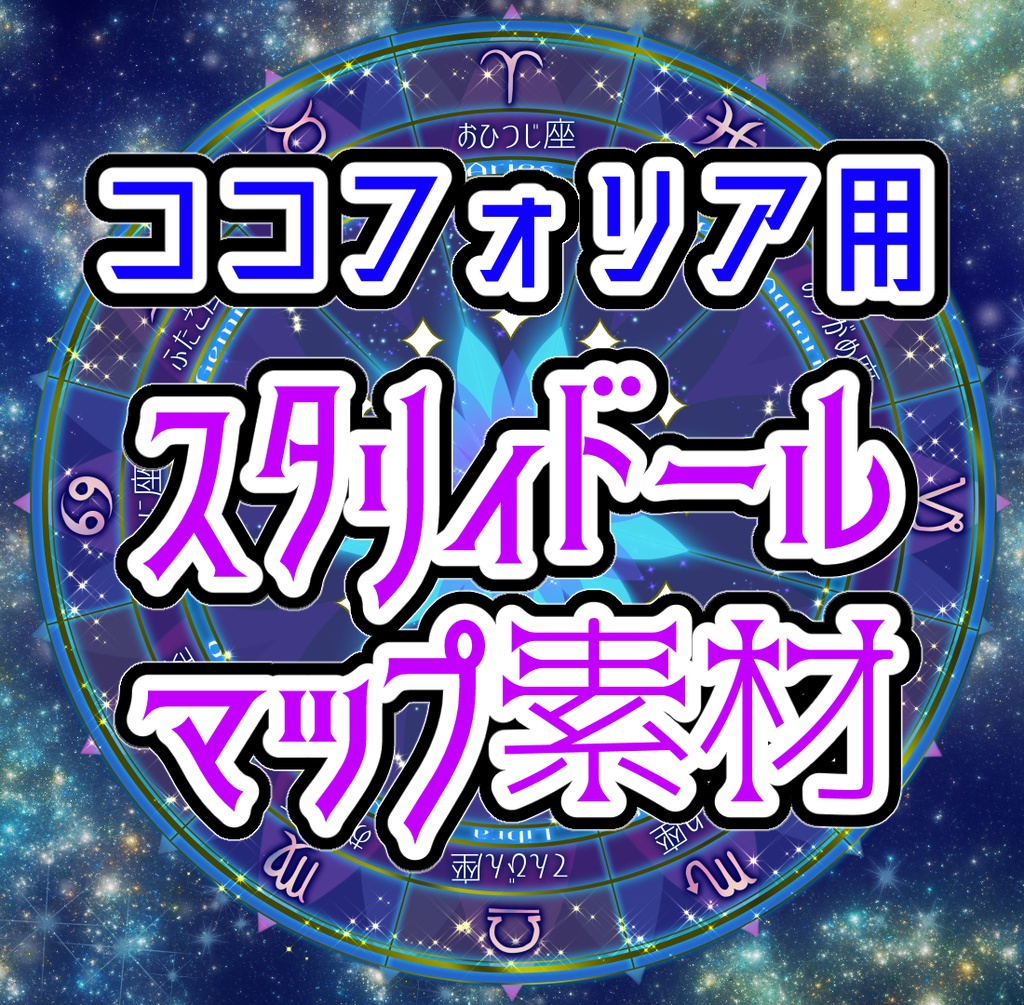 スタリィドール素材【ココフォリア用】