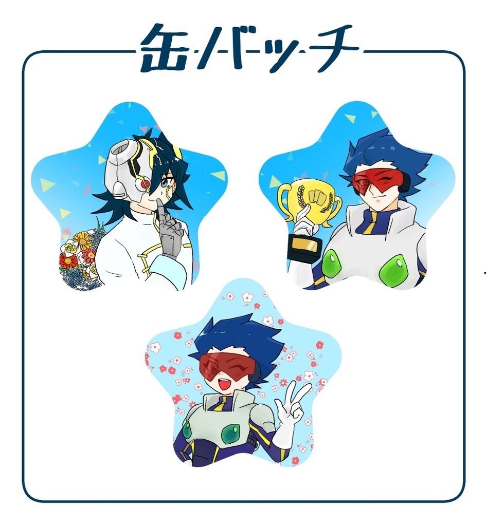星型缶バッチ