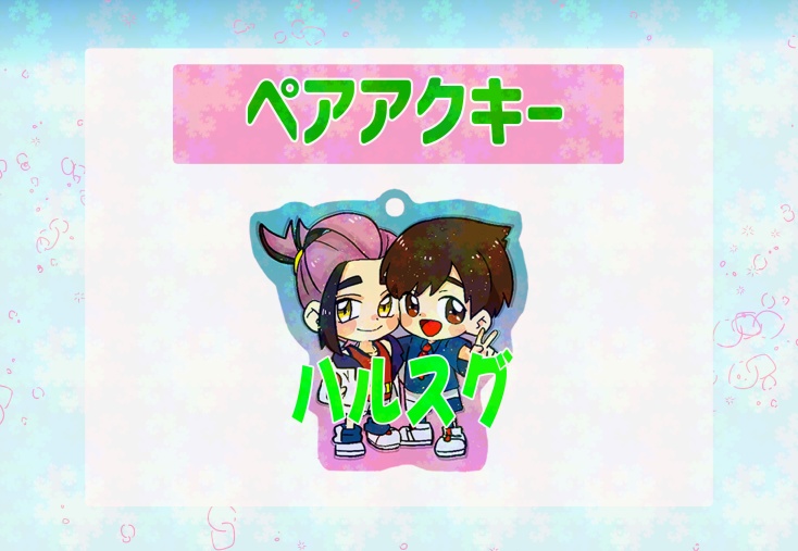 【再販】ペアアクキー