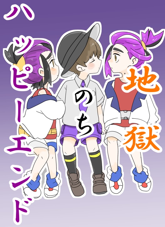 地獄のちハッピーエンド