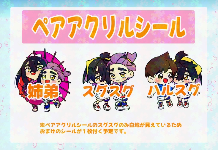 ペアアクリルシール（３種類）