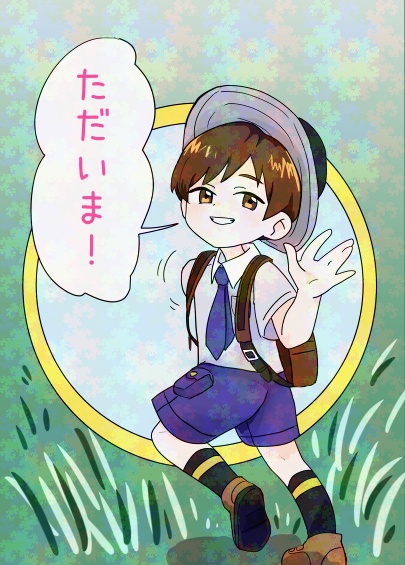 ただいま!