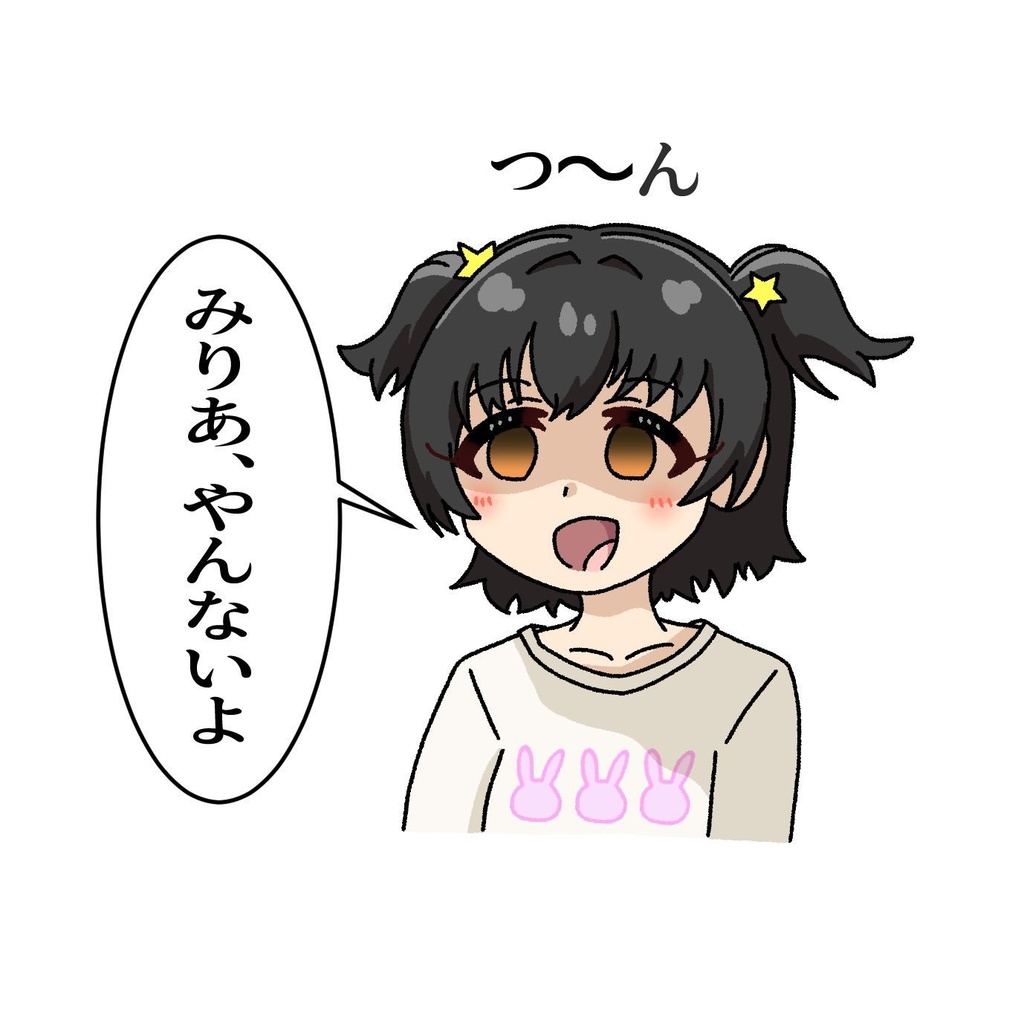 セリフアクスタ　「みりあ、やんないよ」