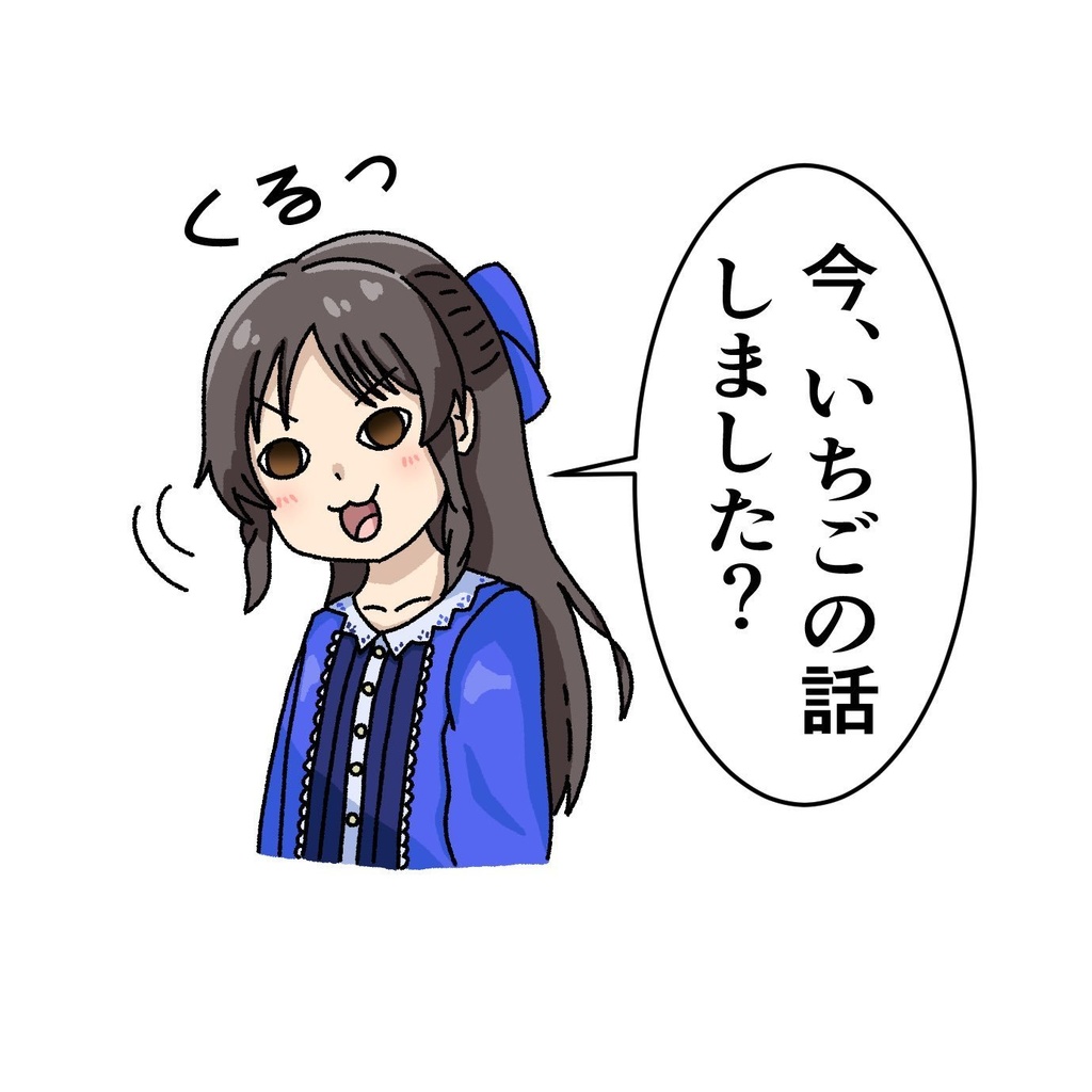 セリフアクスタ　いちご話を察するありす
