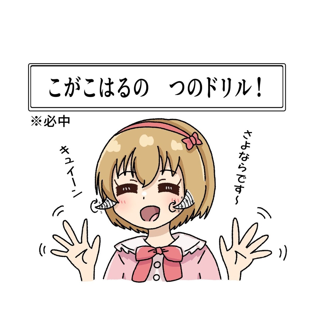 セリフアクスタ　つのドリル小春