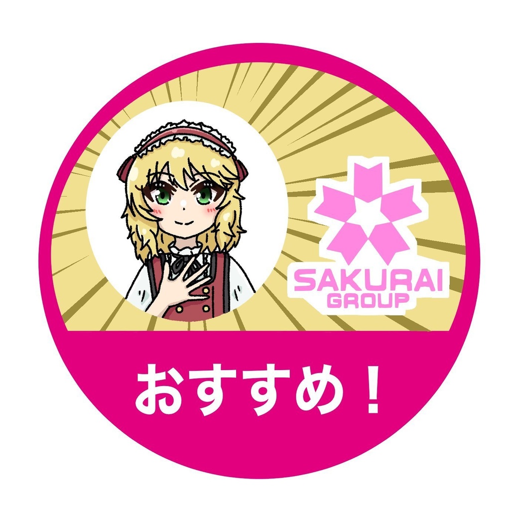 セリフアクスタ　櫻井グループおすすめ