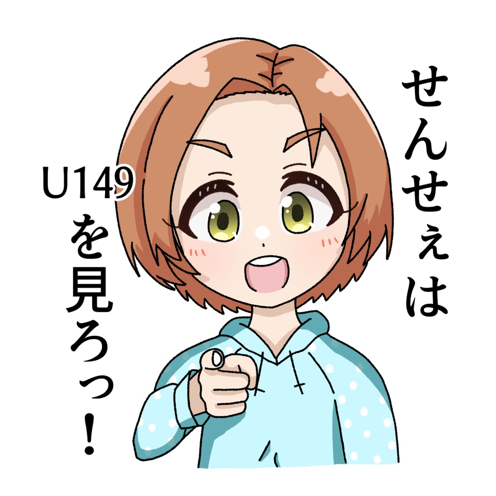 セリフアクスタ　U149宣伝薫