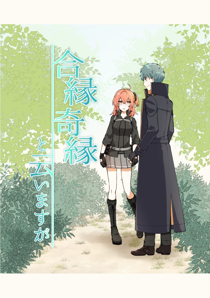 合縁奇縁と云いますが