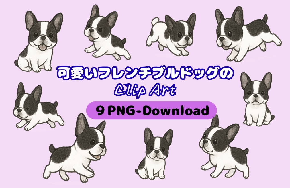 可愛いフレンチブルドッグのクリップアート9点