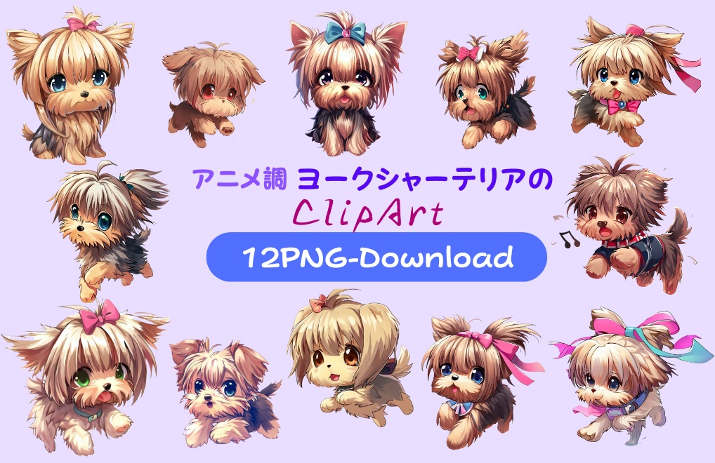 アニメ調ヨークシャーテリアのClipArt 12点
