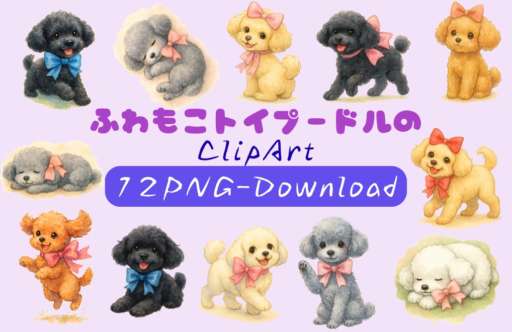 ふわもこトイプードルのClipArt 12点