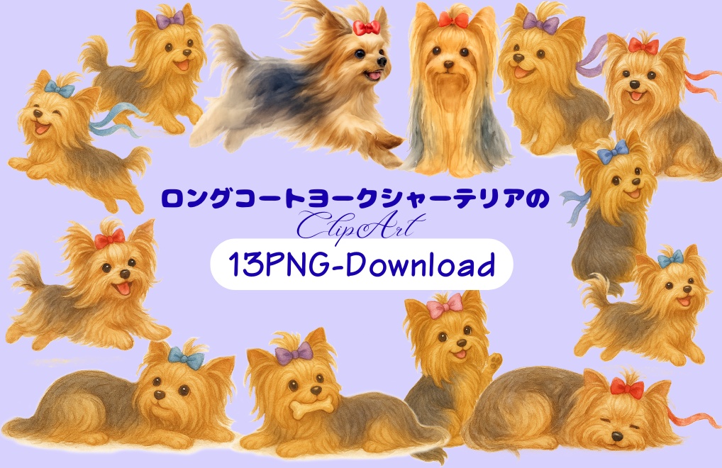 ロングコートヨークシャーテリアのClipArt13点