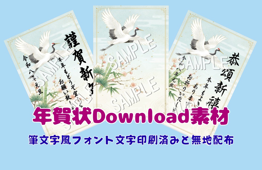 年賀状素材・鶴と松竹梅