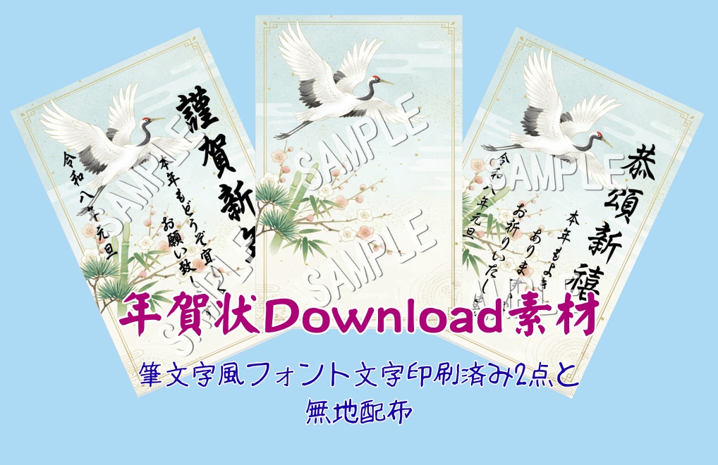 年賀状素材・鶴と松竹梅