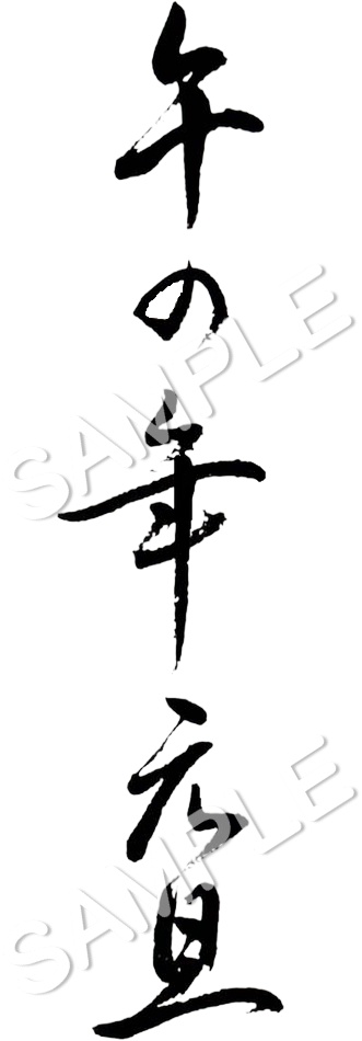 年賀状・筆文字素材【迎春】