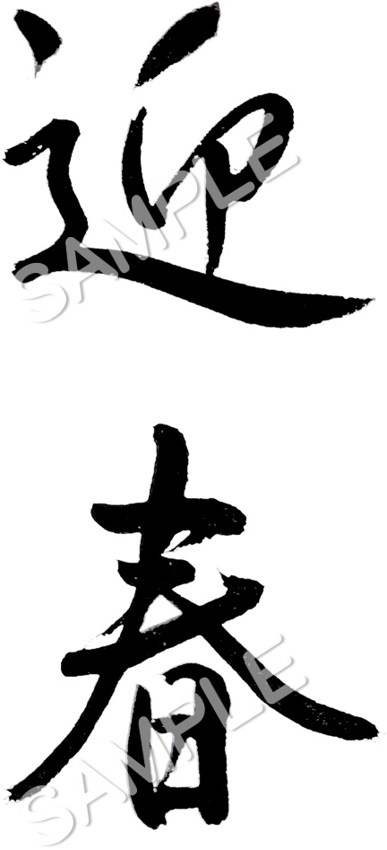 年賀状・筆文字素材【迎春】