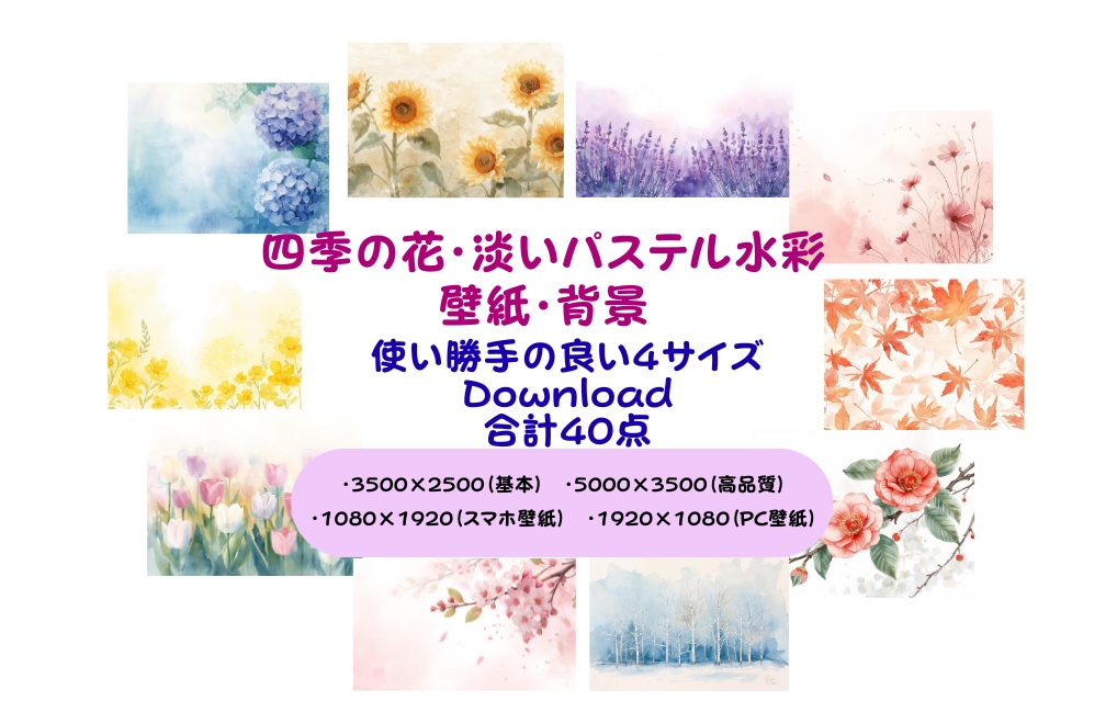 四季を彩る花々をテーマにした、淡いパステル調の水彩背景素材セット40点（DL素材）