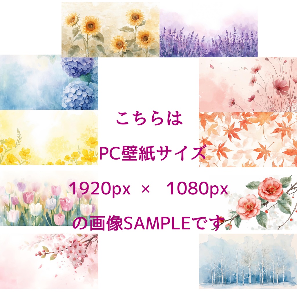 四季を彩る花々をテーマにした、淡いパステル調の水彩背景素材セット40点(DL素材)