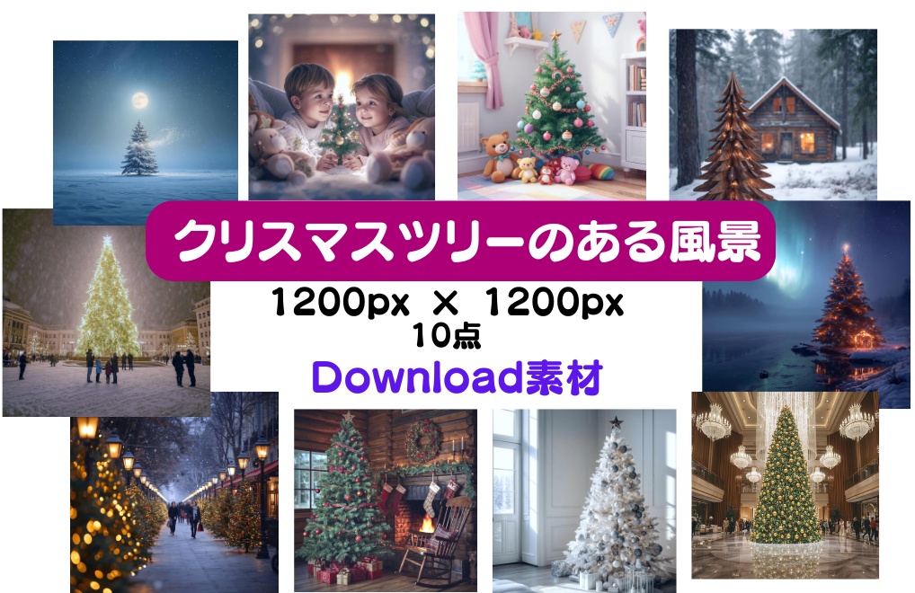 クリスマスツリーのある風景イラスト素材 10点セット